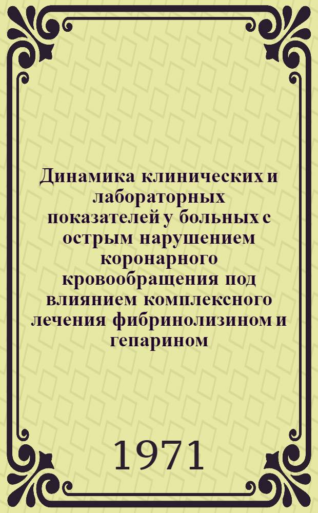 Динамика клинических и лабораторных показателей у больных с острым нарушением коронарного кровообращения под влиянием комплексного лечения фибринолизином и гепарином : Автореф. дис. на соискание учен. степени канд. мед. наук : (754)