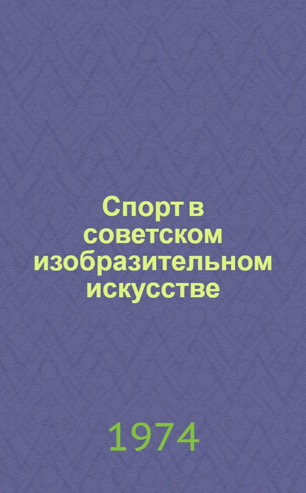 Спорт в советском изобразительном искусстве : Альбом