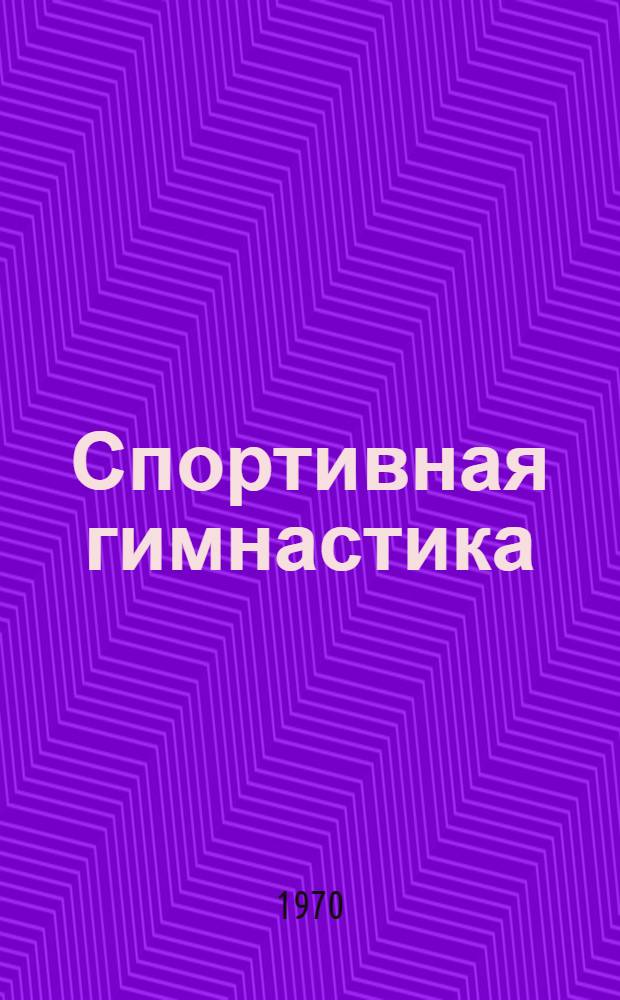 Спортивная гимнастика : Правила соревнований для мужчин : Утв. 4/II 1970 г. : Вводятся с 1/I 1971 г.