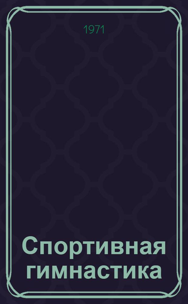 Спортивная гимнастика : Учебник для ин-тов физ. культуры