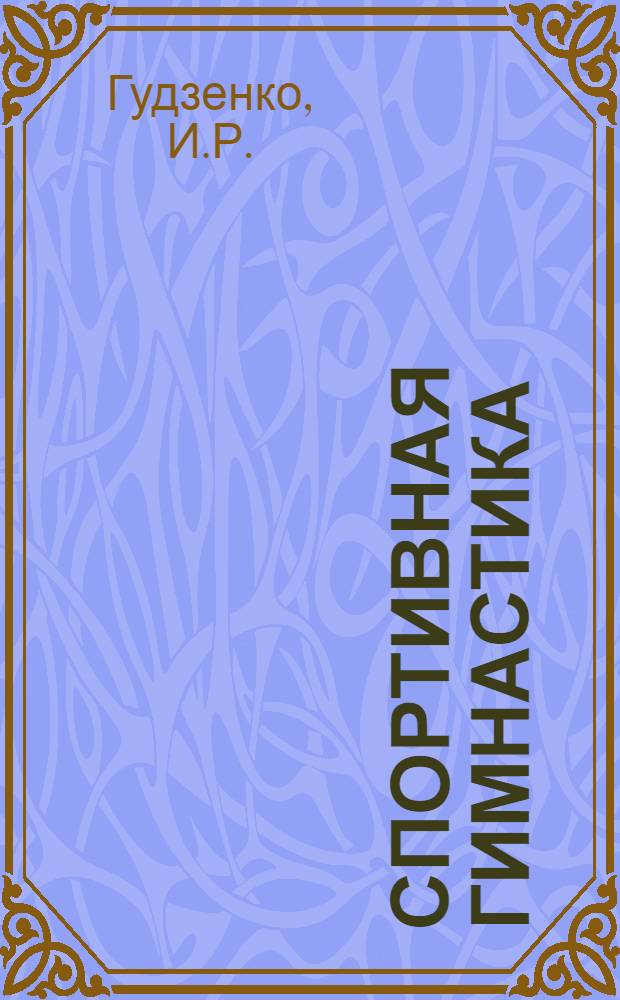 Спортивная гимнастика : Учеб.-метод. пособие для групп спортивного совершенствования в вузах СССР