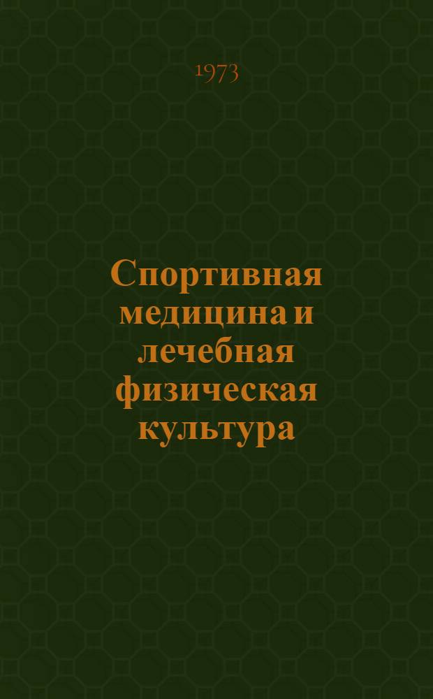 Спортивная медицина и лечебная физическая культура : Учебник для техникумов физ. культуры и школ тренеров