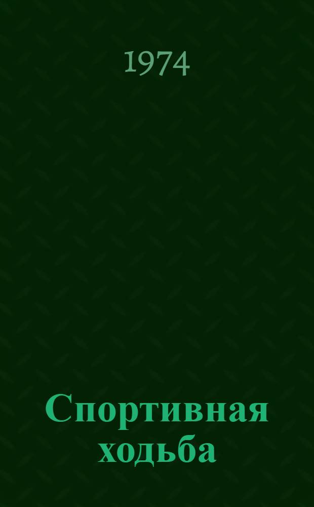 Спортивная ходьба : (Метод. рекомендации)
