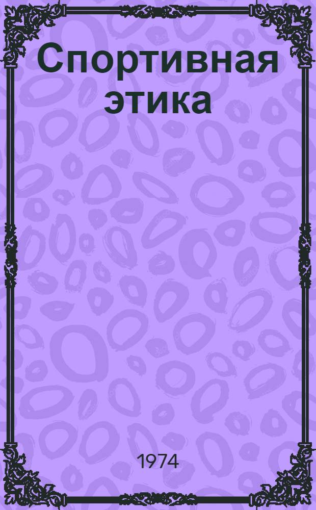 Спортивная этика : (Рек. аннот. список литература)