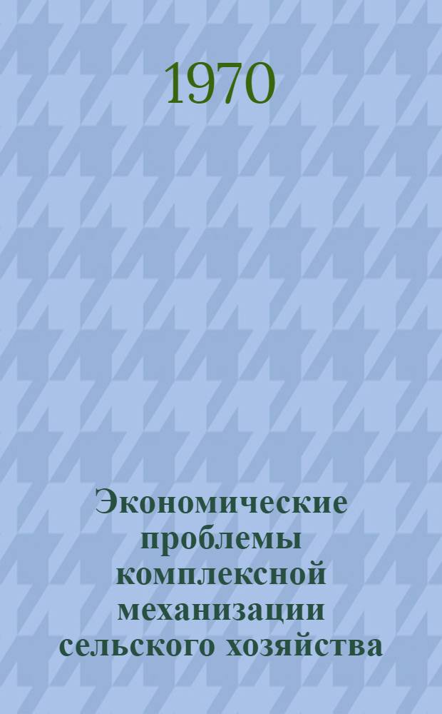 Экономические проблемы комплексной механизации сельского хозяйства