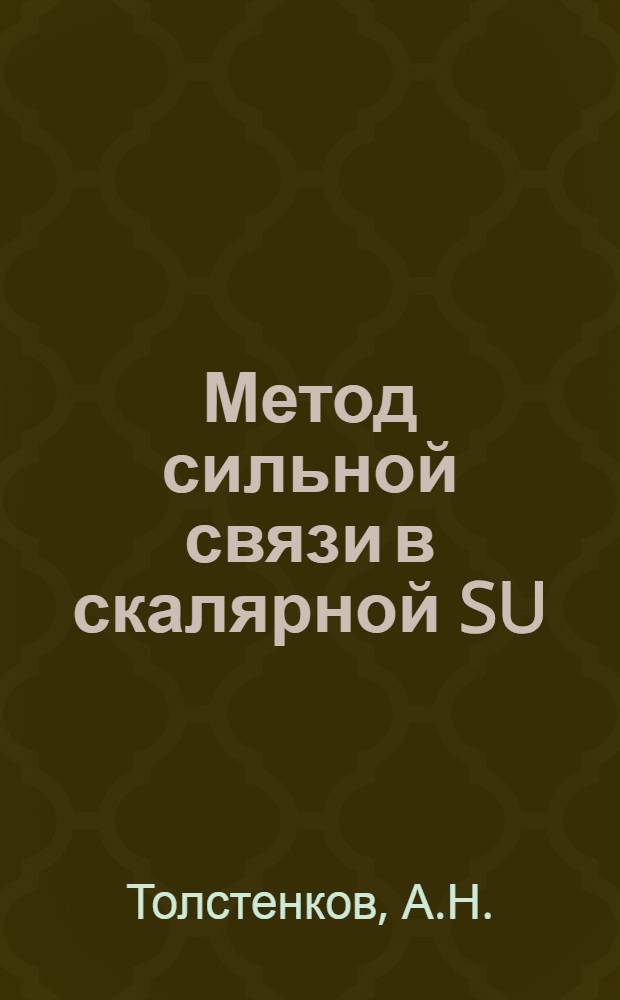Метод сильной связи в скалярной SU(3)-симметричной теории