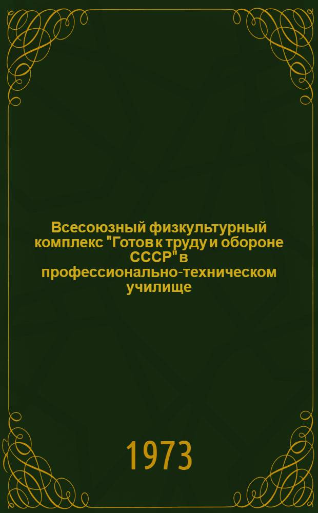 Всесоюзный физкультурный комплекс "Готов к труду и обороне СССР" в профессионально-техническом училище