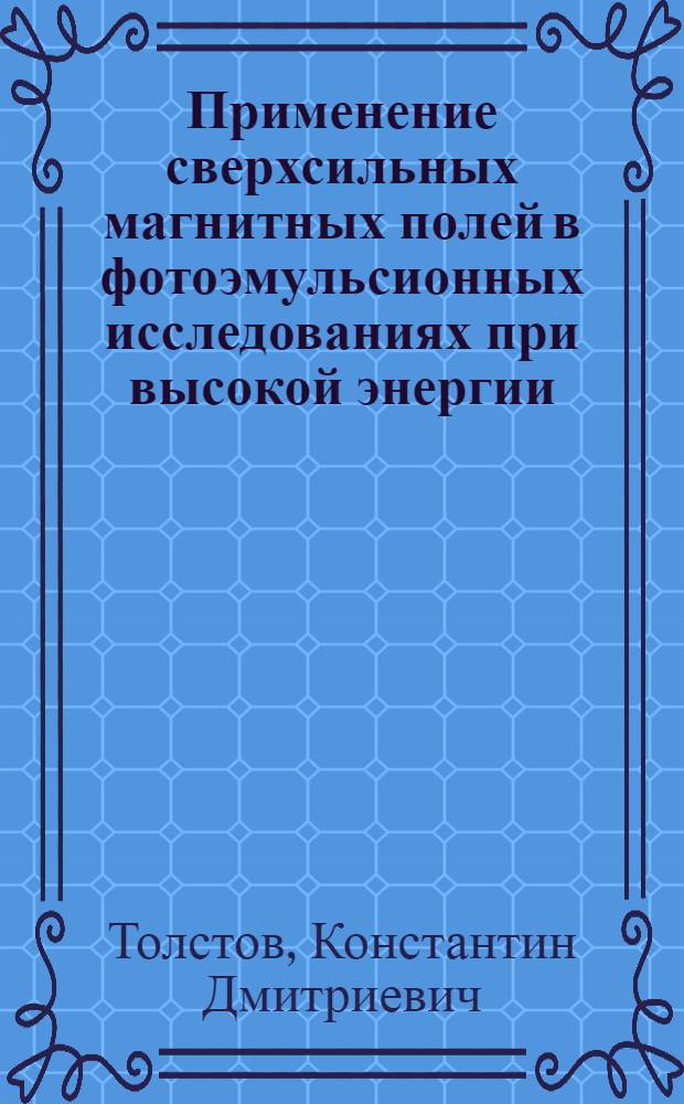 Применение сверхсильных магнитных полей в фотоэмульсионных исследованиях при высокой энергии
