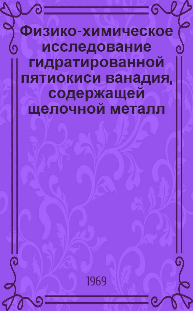 Физико-химическое исследование гидратированной пятиокиси ванадия, содержащей щелочной металл : Автореф. дис. на соискание учен. степени канд. хим. наук : (071)