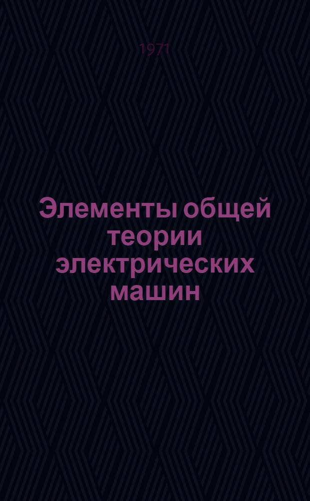 Элементы общей теории электрических машин : Конспект лекций по курсу "Переходные процессы в авиац. электр. машинах"