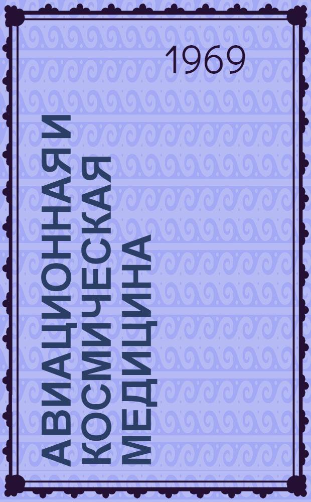Авиационная и космическая медицина : Труды III Всесоюз. конференции по авиац. и космич. медицине. (г. Калуга, 10-13 июня 1969 г.). Т. 1