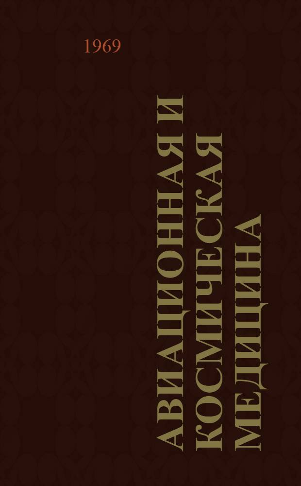 Авиационная и космическая медицина : Труды III Всесоюз. конференции по авиац. и космич. медицине. (г. Калуга, 10-13 июня 1969 г.). Т. 2