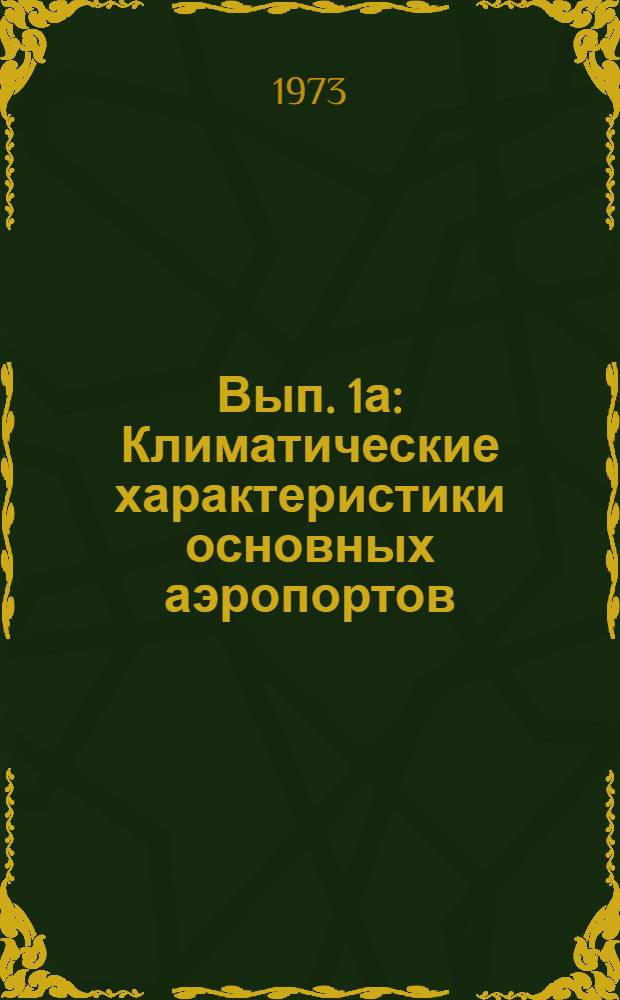 Вып. 1а : Климатические характеристики основных аэропортов