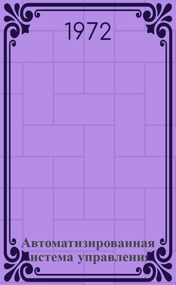 Автоматизированная система управления : (Теория и методология). Т. 1