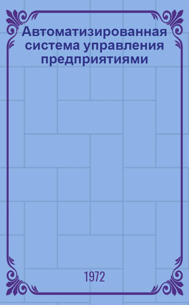 Автоматизированная система управления предприятиями : Библиогр. указ. отеч. литературы..
