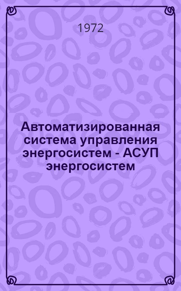 Автоматизированная система управления энергосистем - АСУП энергосистем : Метод. рекомендации по организации бухгалтерского учета Ч. 1-. Ч. 1 : Введение