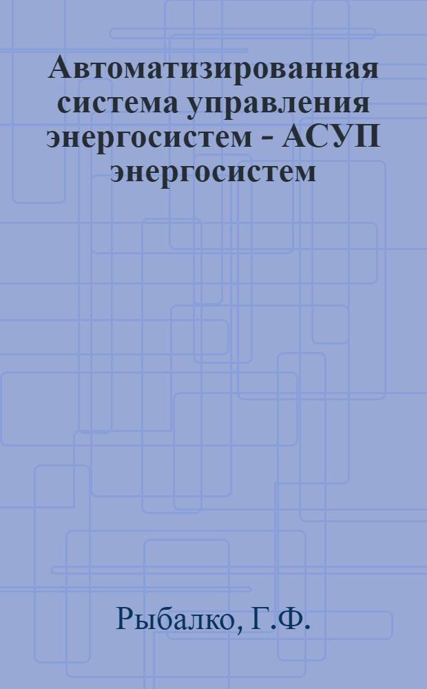 Автоматизированная система управления энергосистем - АСУП энергосистем : Метод. рекомендации по организации бухгалтерского учета Ч. 1-. Ч. 2 : Методические рекомендации по организации механизированной обработки информации