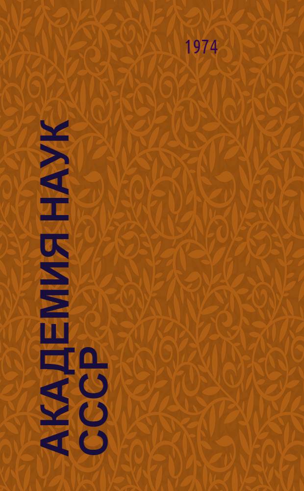 Академия наук СССР : Персон. состав Д. члены, члены-корреспонденты, почетные члены, иностр. члены. Кн. 1