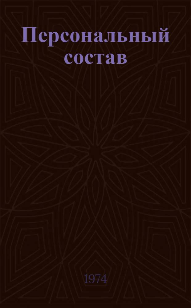 Персональный состав : Действит. члены, члены-корреспонденты, почетные члены, иностр. члены