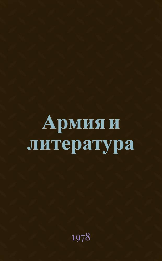 Армия и литература : Сб. лит.-крит. статей. Вып. 2