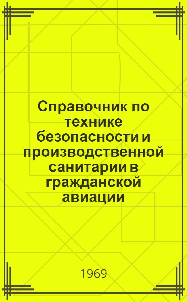 Справочник по технике безопасности и производственной санитарии в гражданской авиации : Ч. 1-. Ч. 1