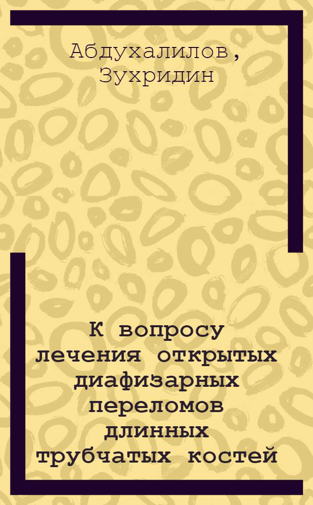 К вопросу лечения открытых диафизарных переломов длинных трубчатых костей : (Клинико-лаб. исследование) : Автореф. дис. на соиск. учен. степени канд. мед. наук : (14.00.27)