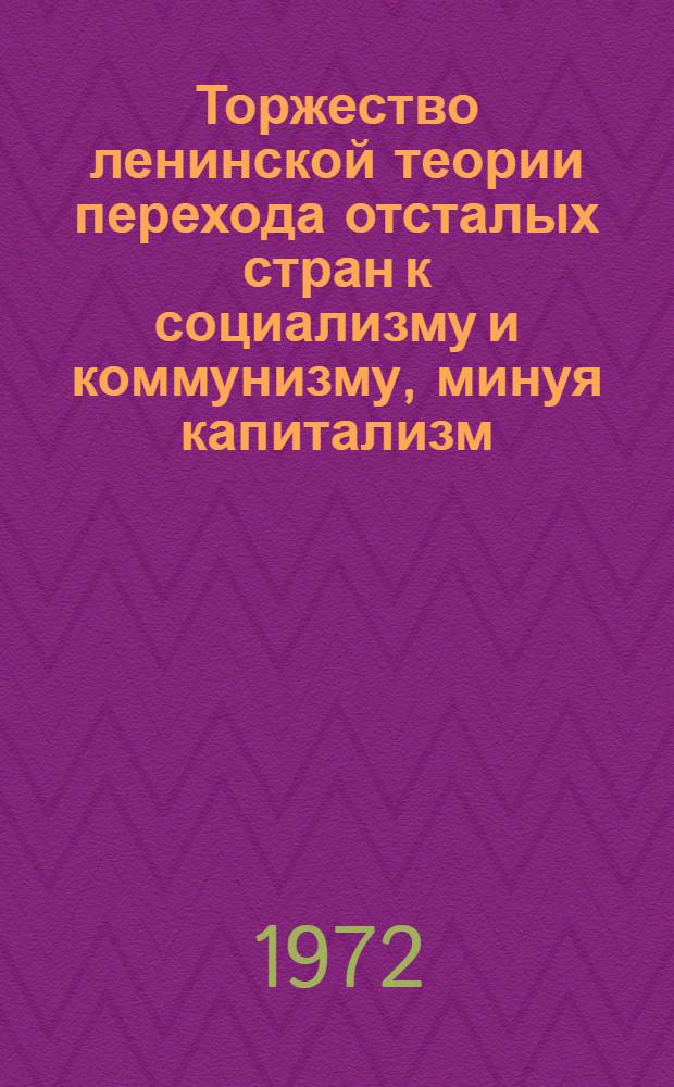 Торжество ленинской теории перехода отсталых стран к социализму и коммунизму, минуя капитализм