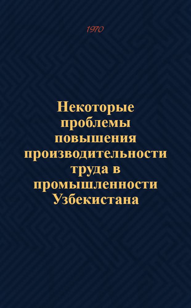 Некоторые проблемы повышения производительности труда в промышленности Узбекистана