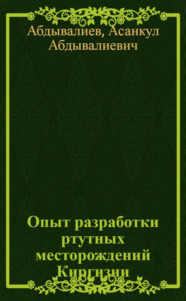 Опыт разработки ртутных месторождений Киргизии
