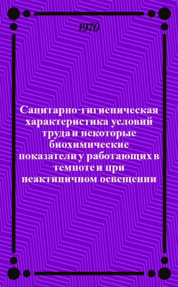 Санитарно-гигиеническая характеристика условий труда и некоторые биохимические показатели у работающих в темноте и при неактиничном освещении : Автореф. дис. на соискание учен. степени канд. мед. наук : (756)