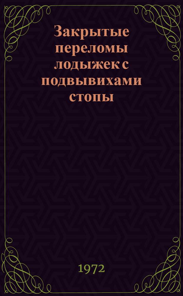 Закрытые переломы лодыжек с подвывихами стопы : Автореф. дис. на соиск. учен. степени канд. мед. наук : (772)