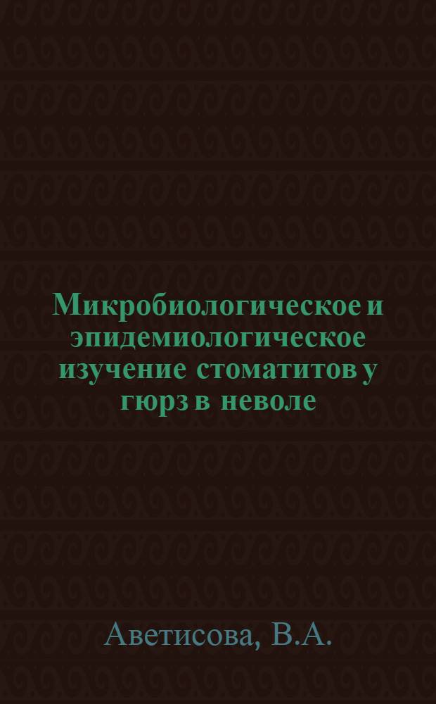Микробиологическое и эпидемиологическое изучение стоматитов у гюрз в неволе : Автореф. дис. на соискание учен. степени канд. мед. наук : (096)