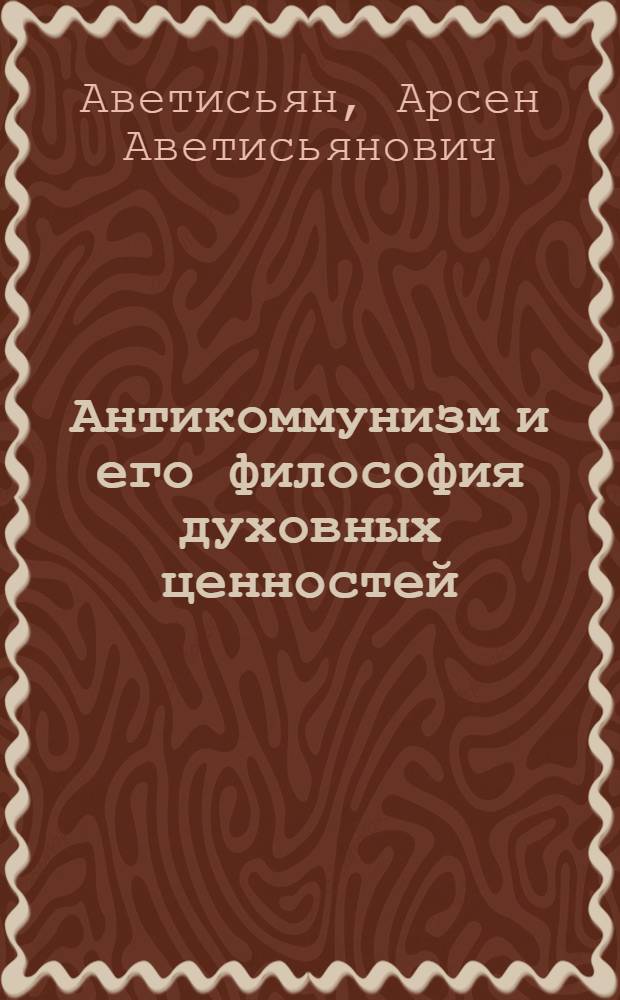 Антикоммунизм и его философия духовных ценностей