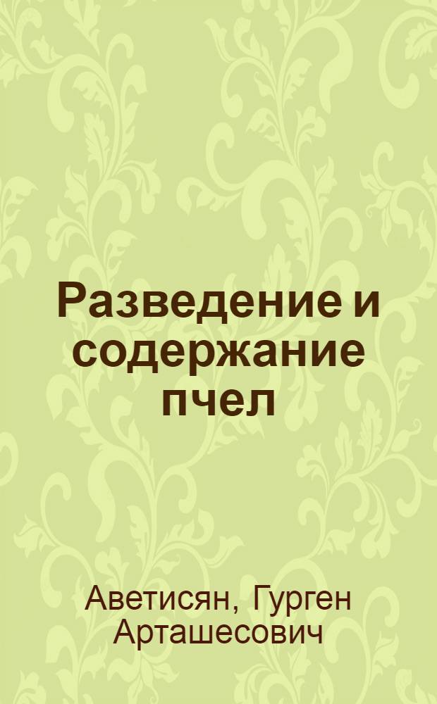 Разведение и содержание пчел : Для специальности "Пчеловодство"