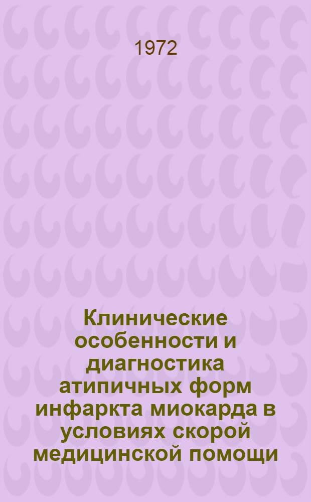 Клинические особенности и диагностика атипичных форм инфаркта миокарда в условиях скорой медицинской помощи : Автореф. дис. на соиск. учен. степени канд. мед. наук : (14.00.06)