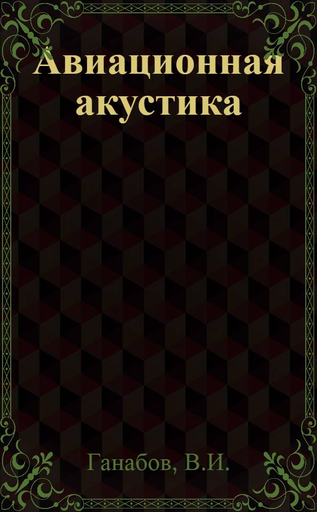 Авиационная акустика