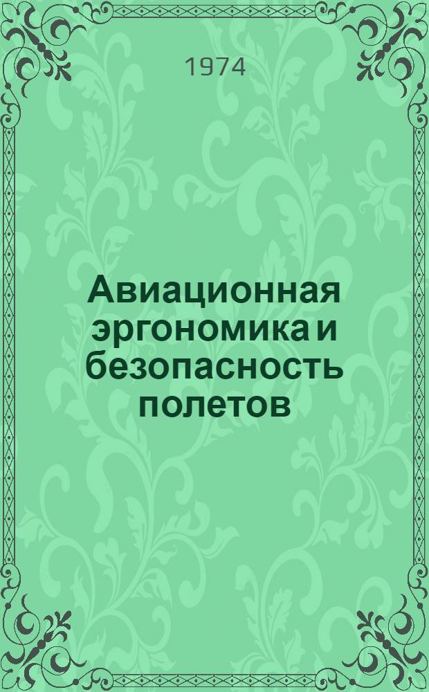 Авиационная эргономика и безопасность полетов : Тезисы докл