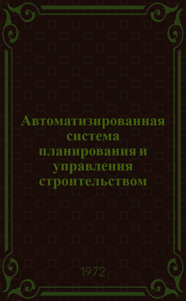 Автоматизированная система планирования и управления строительством : Конспект : Метод. пособие