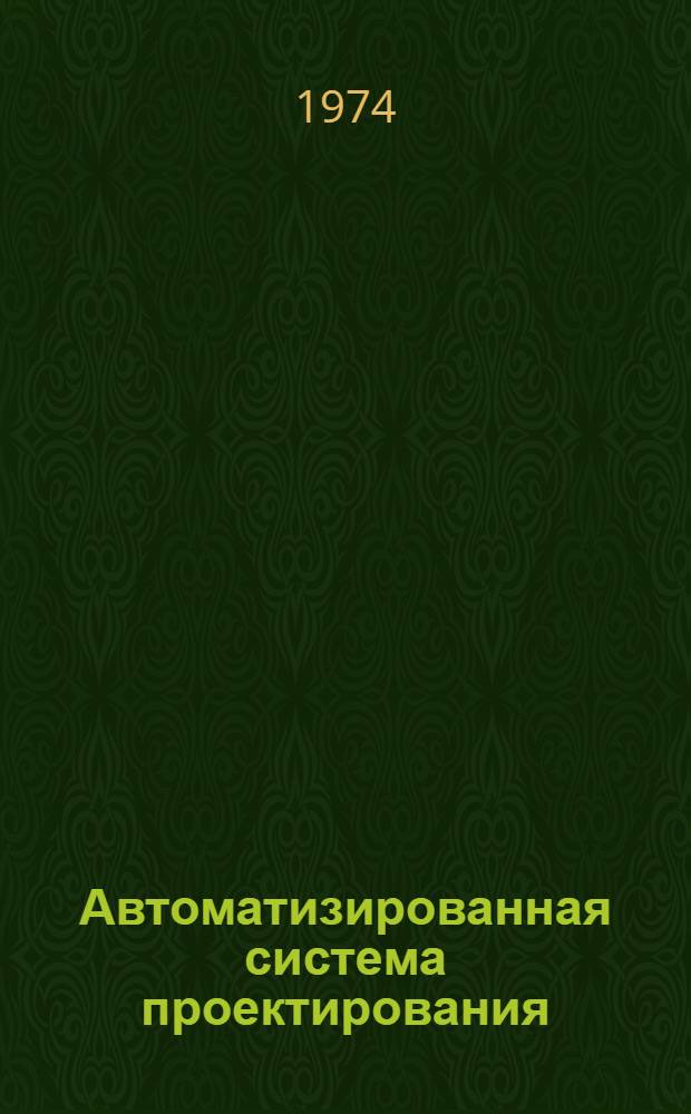 Автоматизированная система проектирования (АСП-II) капитальной планировки орошаемых земель на ЭВМ "Минск-22М" (Минск-32) : Основные положения, алгоритмы, программы и инструкция по эксплуатации
