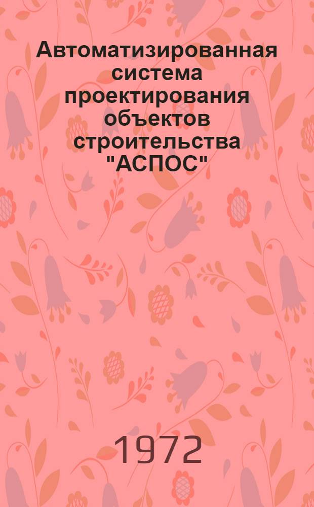 Автоматизированная система проектирования объектов строительства "АСПОС" : Сборник статей
