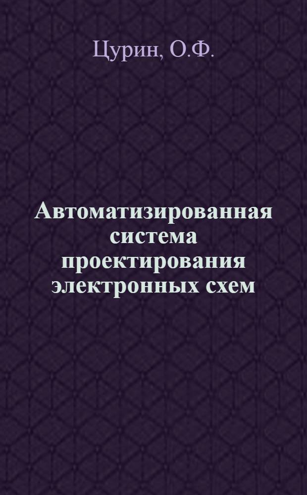 Автоматизированная система проектирования электронных схем