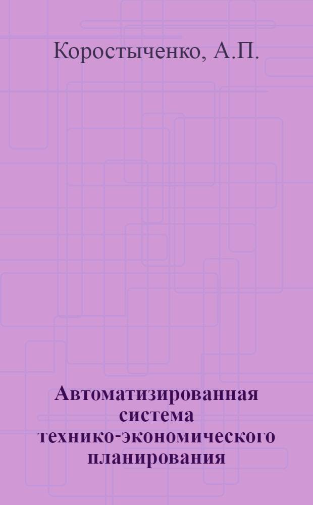 Автоматизированная система технико-экономического планирования : (Некоторые вопросы создания и внедрения)