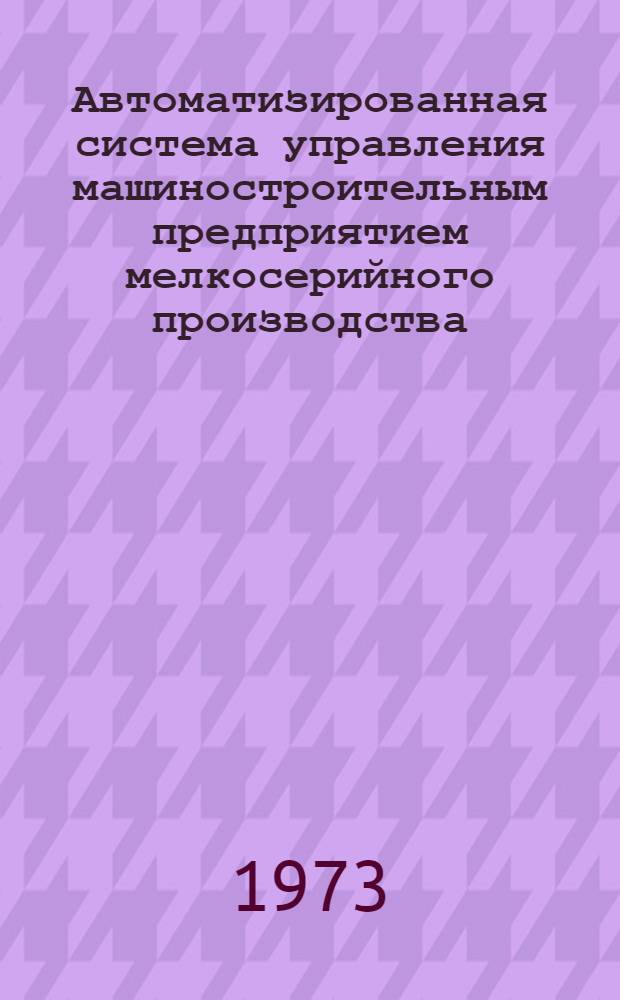 Автоматизированная система управления машиностроительным предприятием мелкосерийного производства