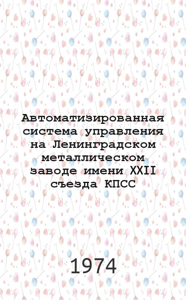 Автоматизированная система управления на Ленинградском металлическом заводе имени XXII съезда КПСС