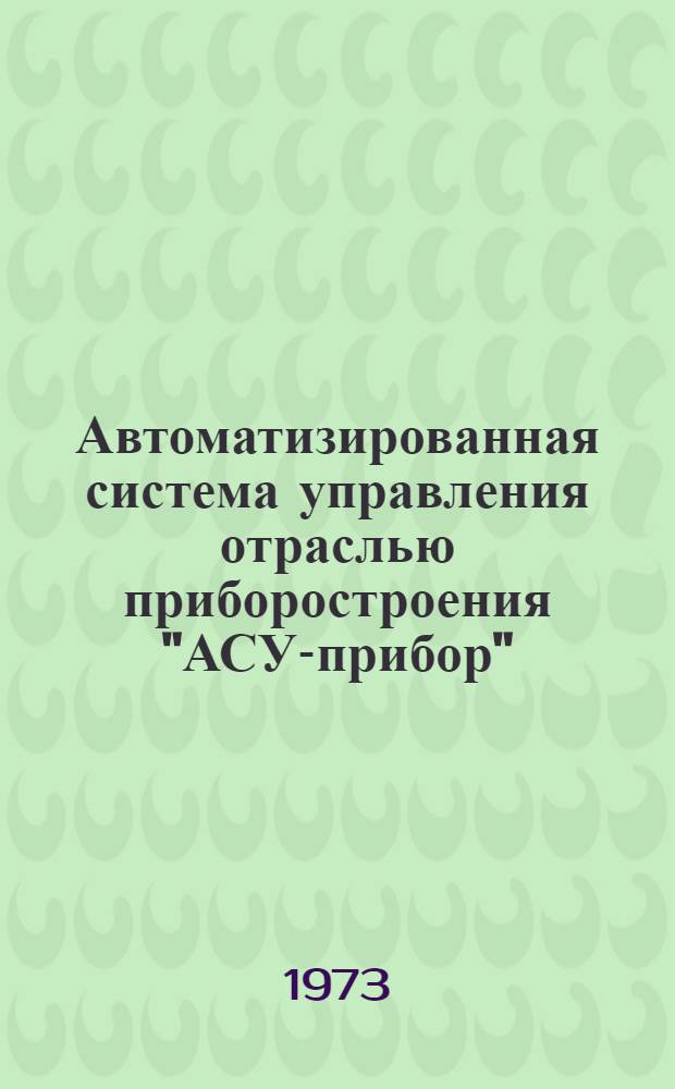 Автоматизированная система управления отраслью приборостроения "АСУ-прибор" : Каталог комплексной системы