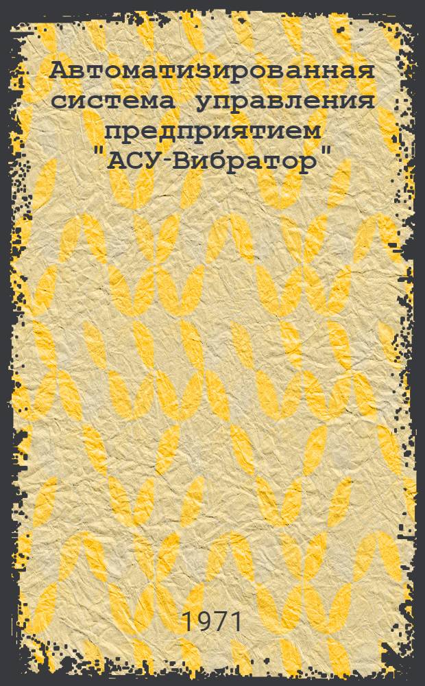 Автоматизированная система управления предприятием "АСУ-Вибратор"