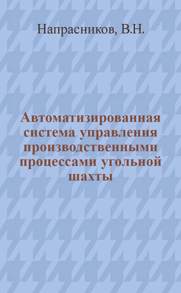 Автоматизированная система управления производственными процессами угольной шахты : Обзор