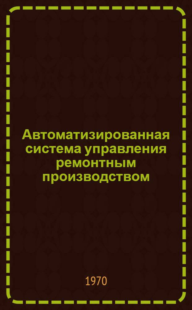 Автоматизированная система управления ремонтным производством : (Система "Резерв")