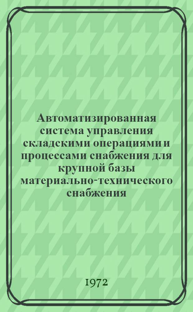 Автоматизированная система управления складскими операциями и процессами снабжения для крупной базы материально-технического снабжения : Каталог