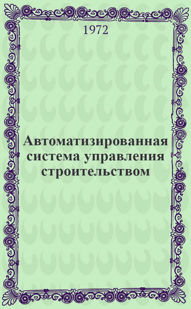 Автоматизированная система управления строительством (АСУС) и автоматизированная система проектирования объектов строительства (АСПОС) : Сборник статей